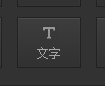 图片上添加文字