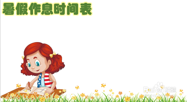 暑假作息时间表小学生 手抄报