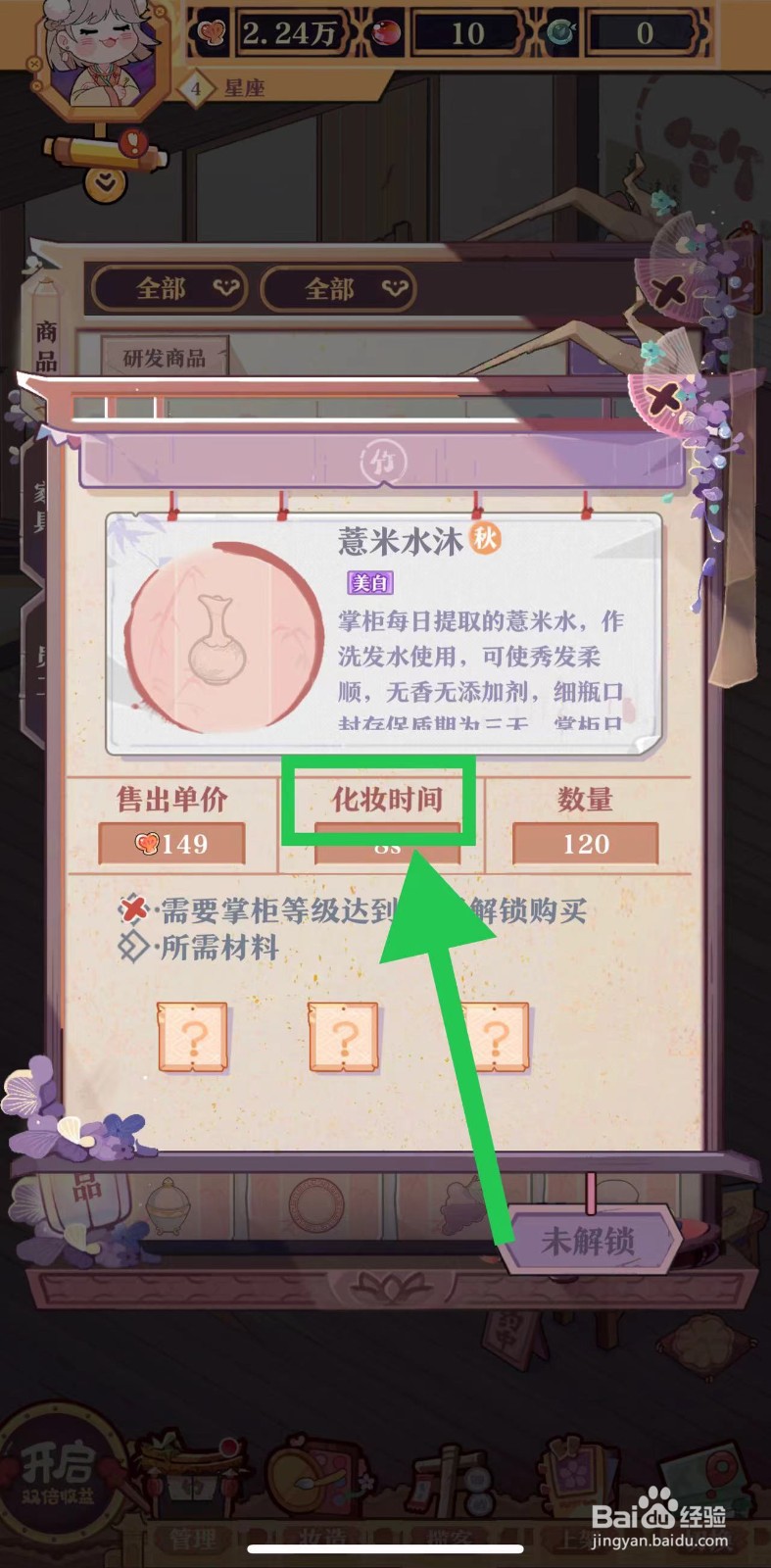 竹马胭脂铺怎么查看薏米水沐的化妆时间
