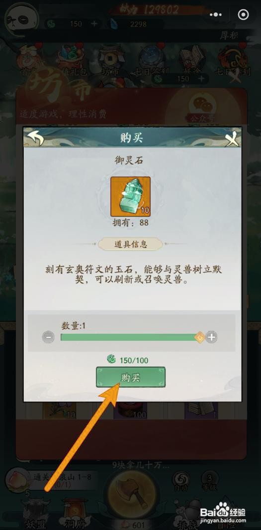 如何在寻道大千中购买御灵石