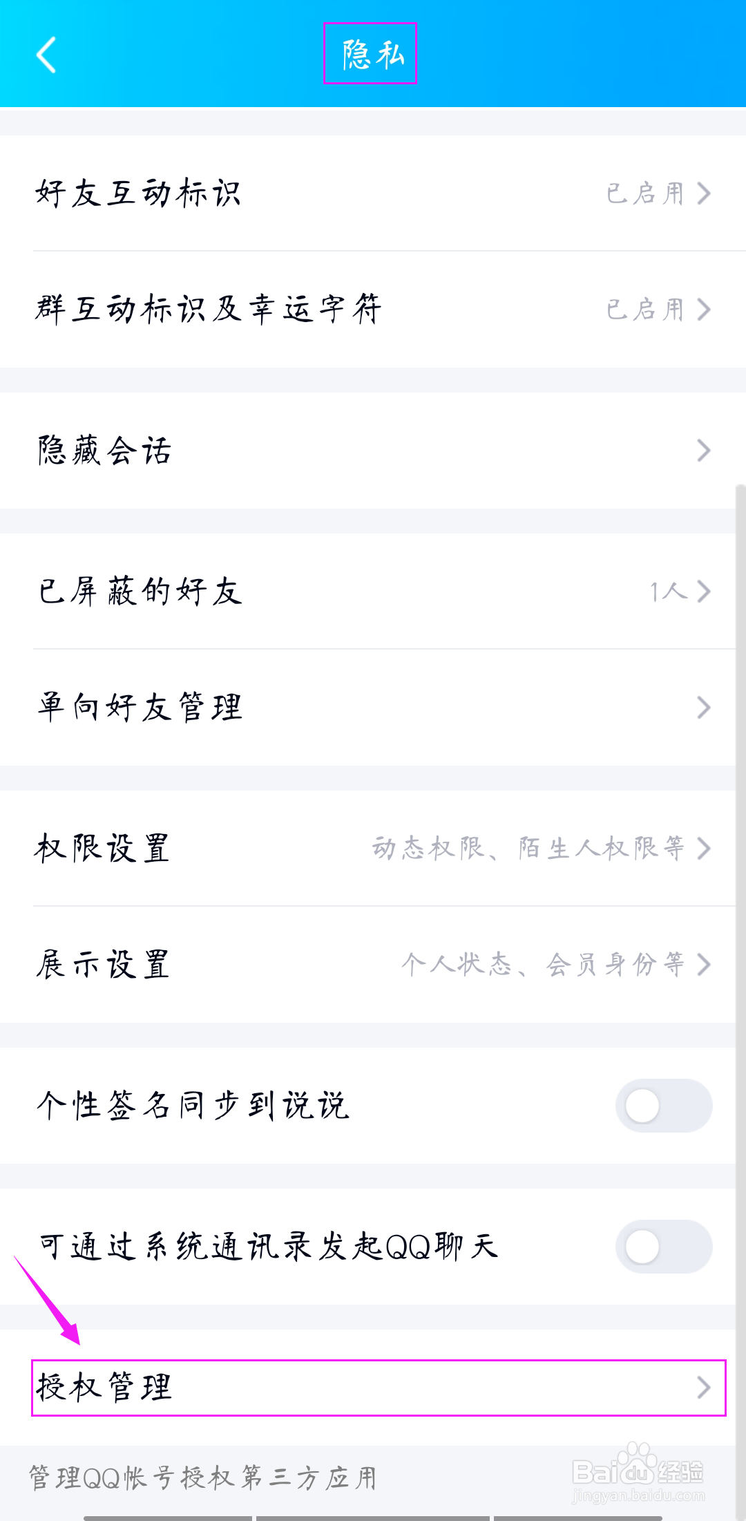 如何解除QQ的应用授权