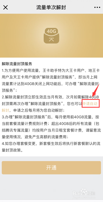 腾讯王卡流量自动解封办理方法