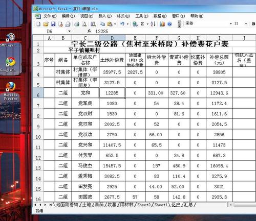 怎样制作征地核算补偿费花户表