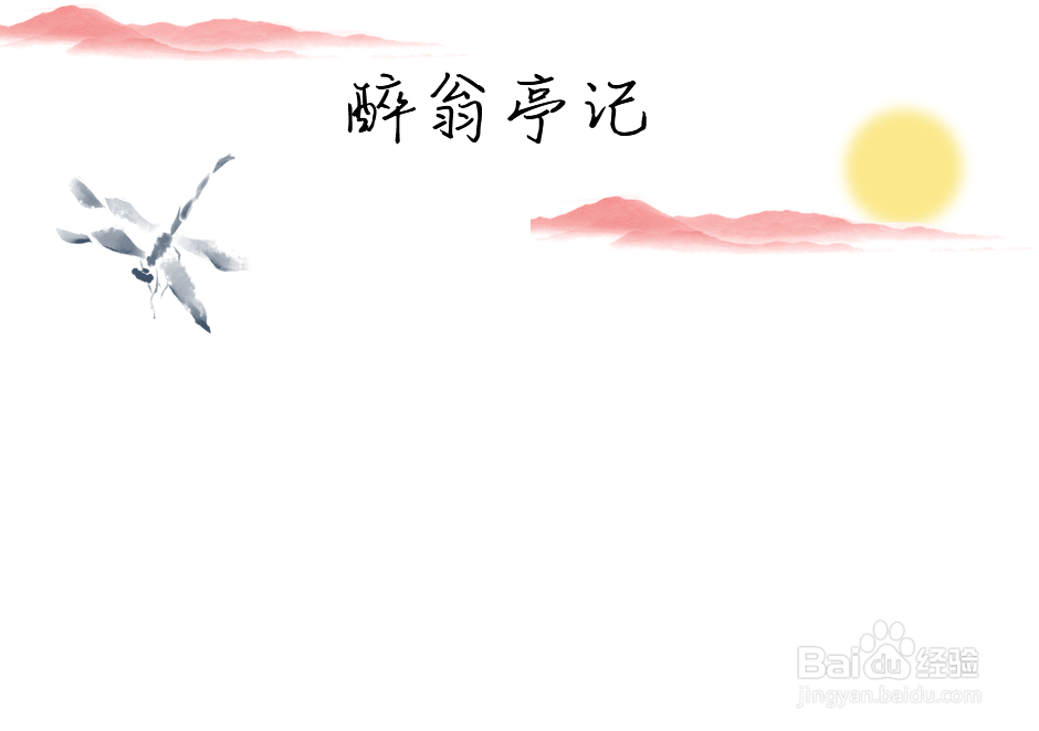 醉翁亭记手抄报