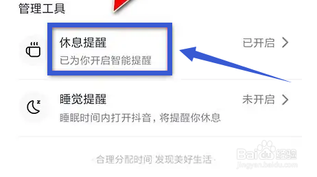 抖音如何关闭休息提醒功能？