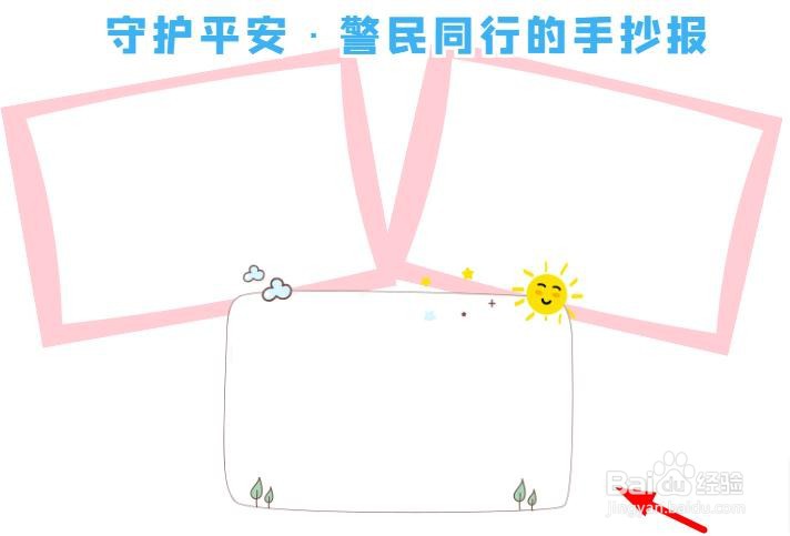 守护平安·警民同行的手抄报