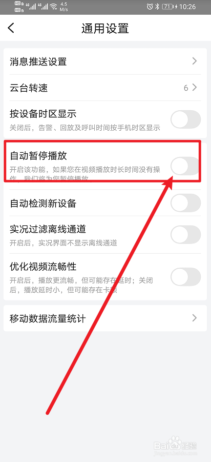 《宇视云》如何开启自动暂停播放？