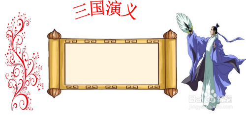 三国演义的手抄报简单又好看