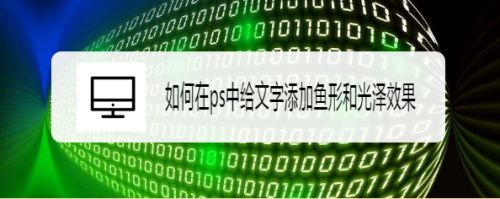 如何在ps中给文字添加鱼形和光泽效果