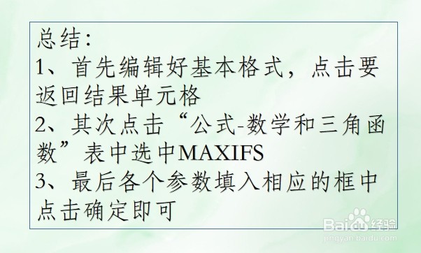WPS Excel数学和三角函数:MAXIFS