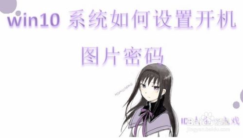 win10系统如何设置开机图片密码
