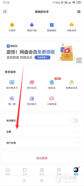 如何关闭百度网盘自动备份手机照片等功能