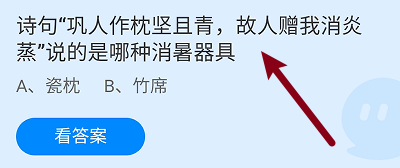 蚂蚁庄园答案巩人作枕坚且青说的是哪种消暑器具