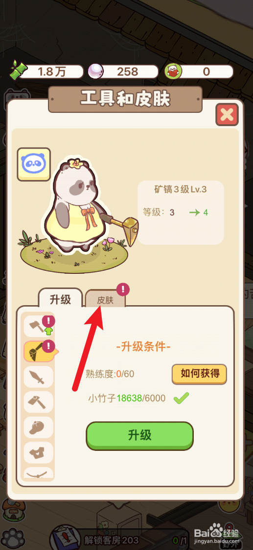 熊猫餐厅怎样使用铜矿镐皮肤