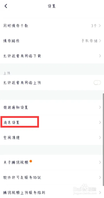 腾讯视频在哪儿开启私信提醒