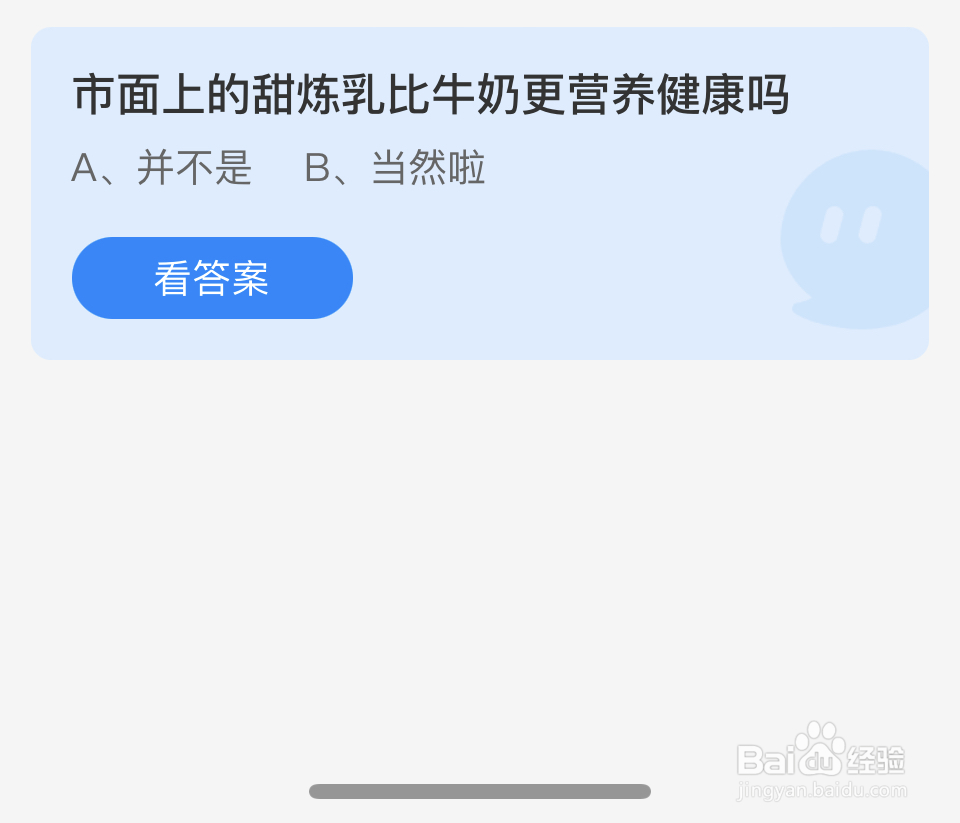 蚂蚁庄园2024.7.2市面的甜炼乳比牛奶更健康吗
