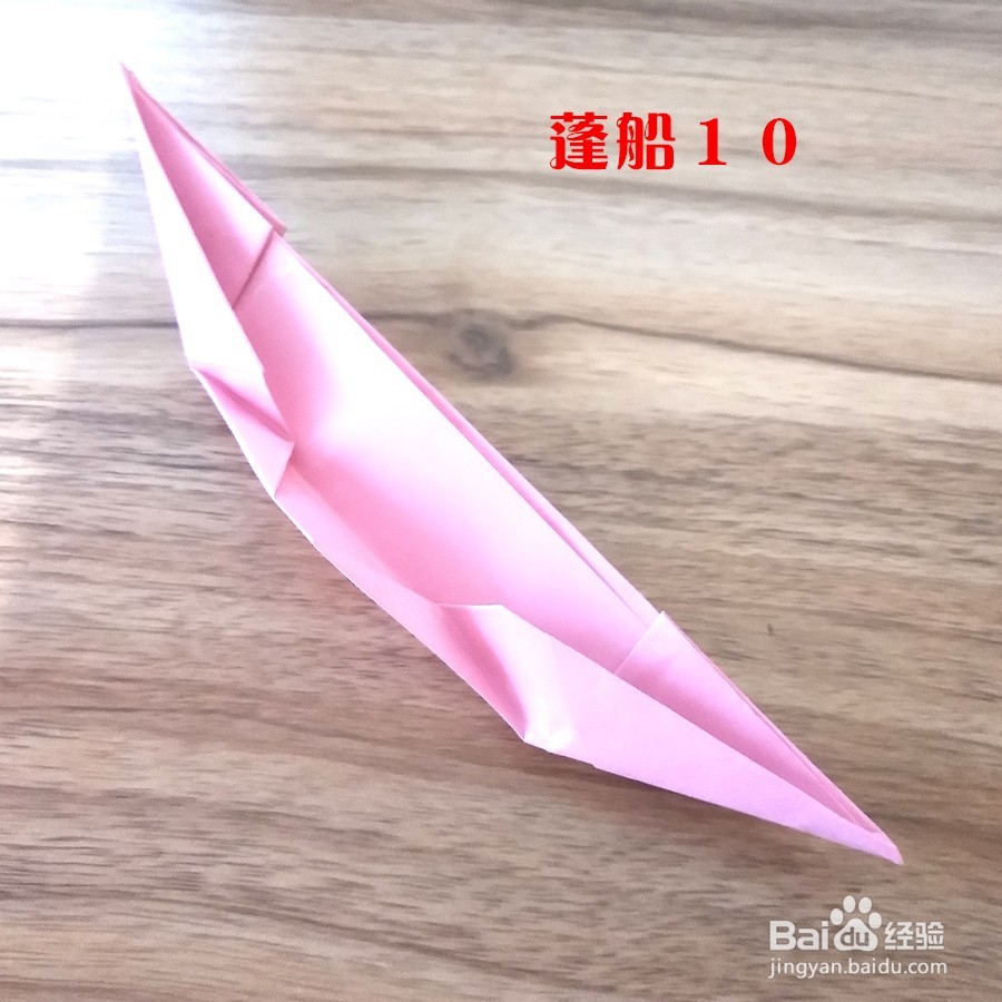 折纸经验分享14-蓬船的折法