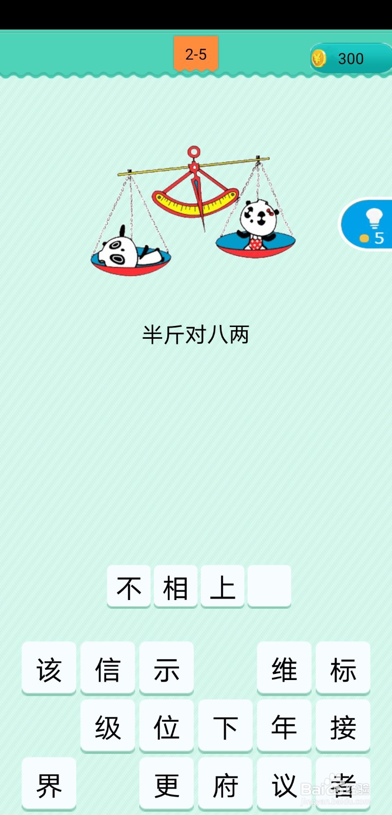 #好久不见#看图猜歇后语2-3至2-7关攻略