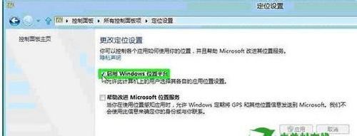 win8系統如何設置定位功能