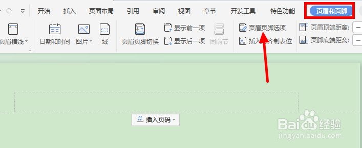WPS文档如何设置只有第一页显示页眉