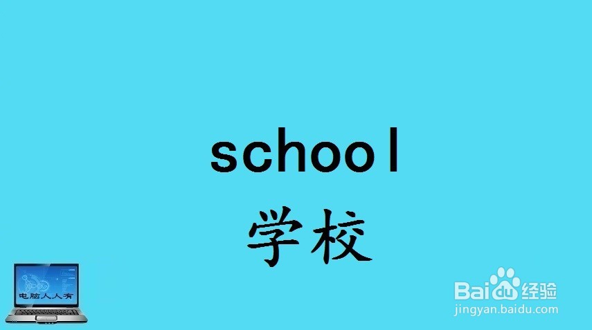 学校相关的英语单词