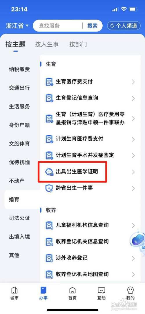 《浙里办》如何办理出生医学证明