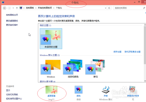 Windows 8如何将自定义的图片设置为桌面背景
