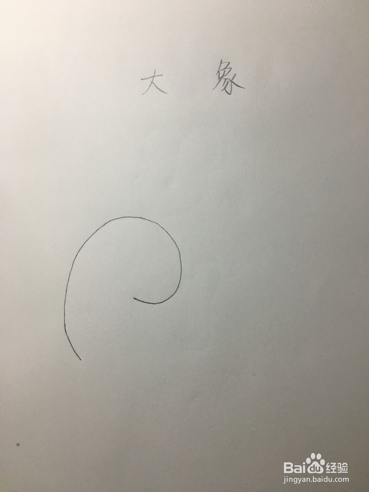 大象简笔画怎么画？