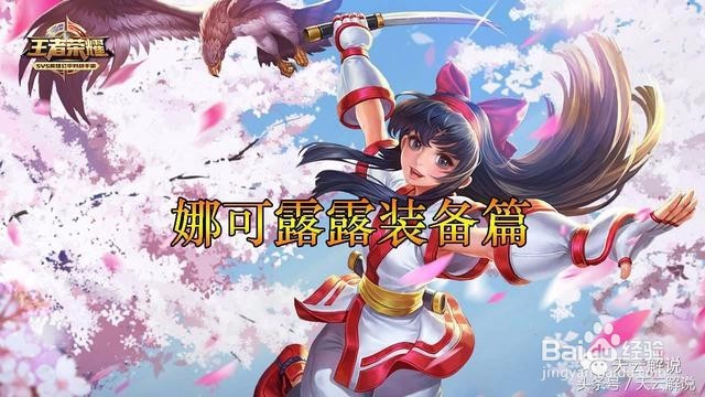 娜可露露如何超神玩法，打野教学