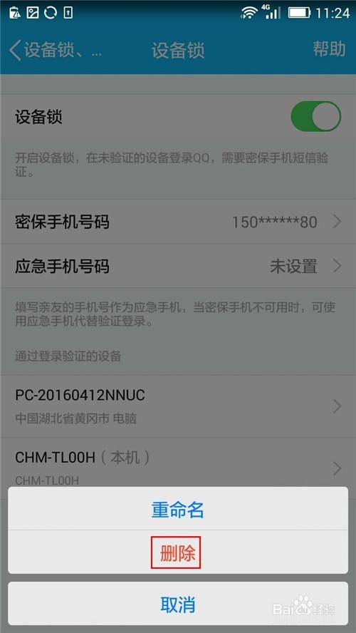 手机QQ如何删除“通过登录验证的设备”