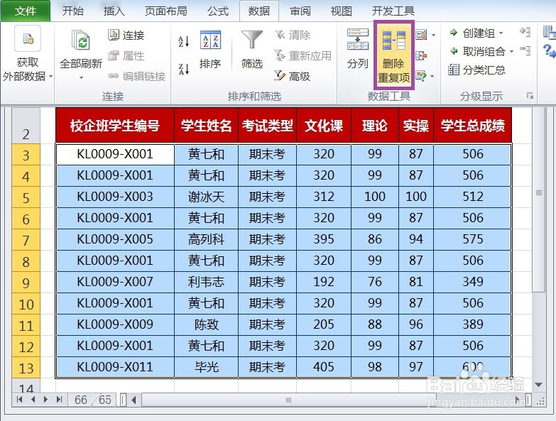 EXCEL怎么删除多个整行完全相同的数据