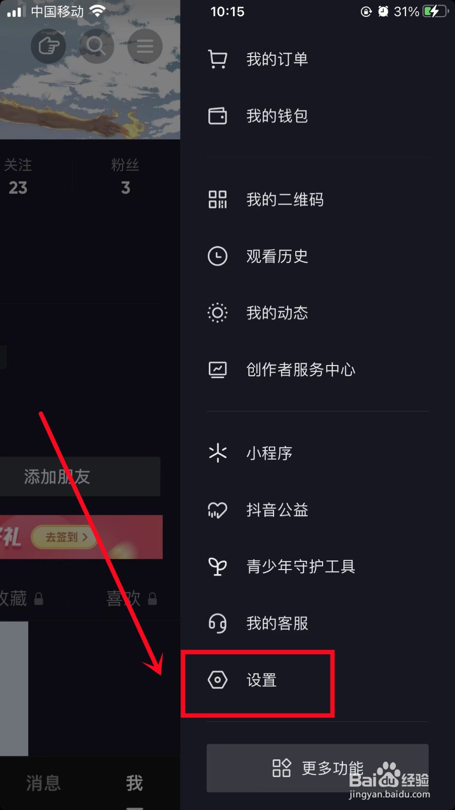 抖音极速版怎么隐藏在线状态