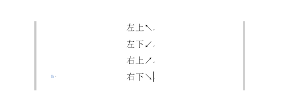 Word如何输入箭头符号