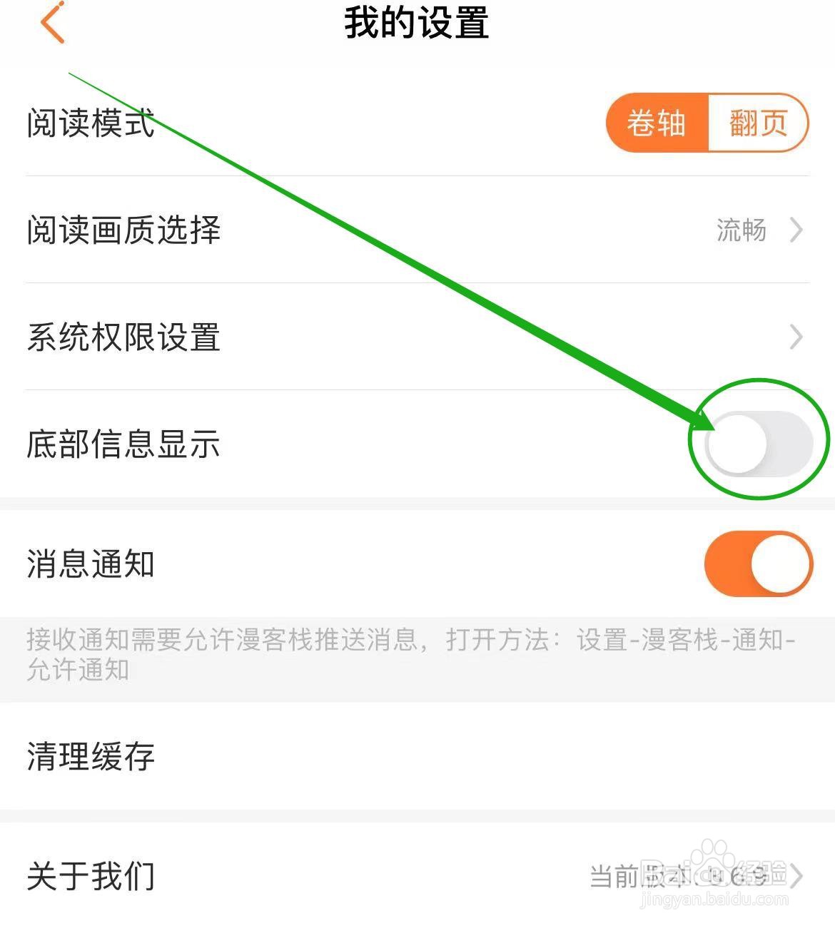 漫客栈软件中如何关闭底部信息显示