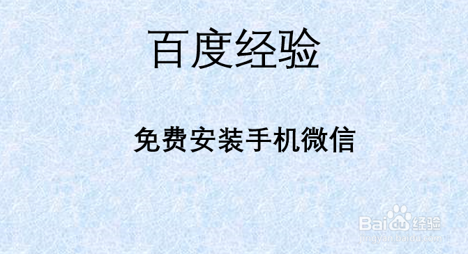 <b>免费安装手机微信</b>