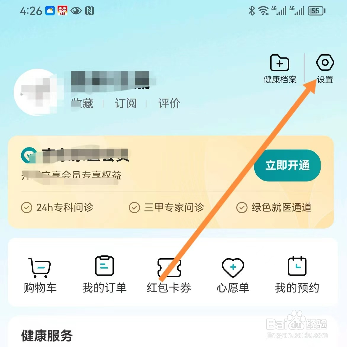 京东健康如何查找地址管理