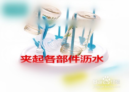 洗奶瓶的七步正确方法