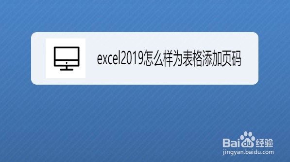 excel2019怎么样为表格添加页码