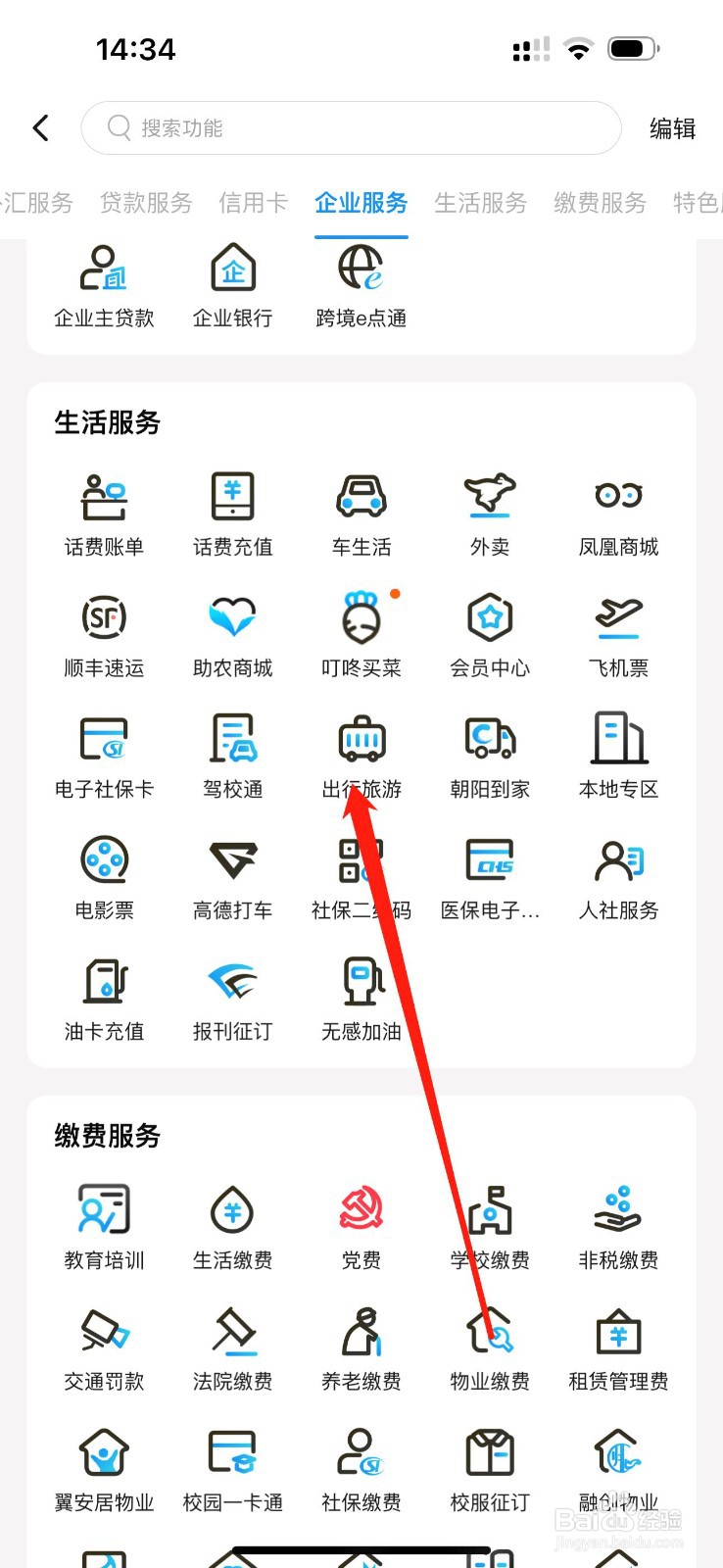 江苏银行怎么查看出行旅游