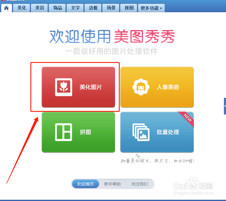 美图秀秀如何去掉一些多余的物体