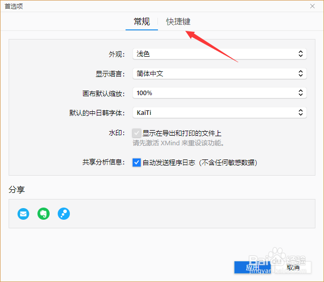 XMind快速设置快捷键