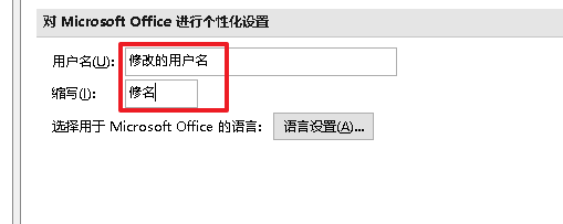 word怎么修改用户信息
