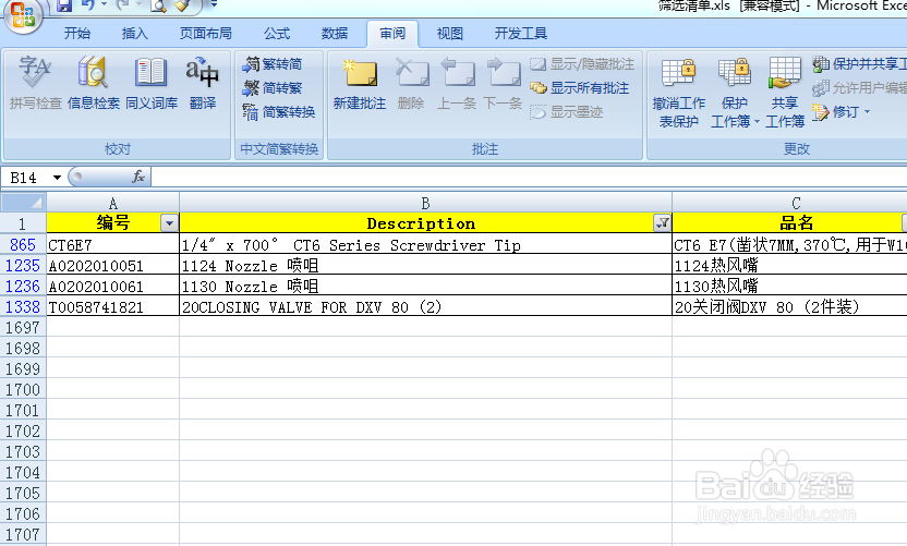 <b>EXCEL保护的工作表无法使用自动筛选功能怎么办</b>