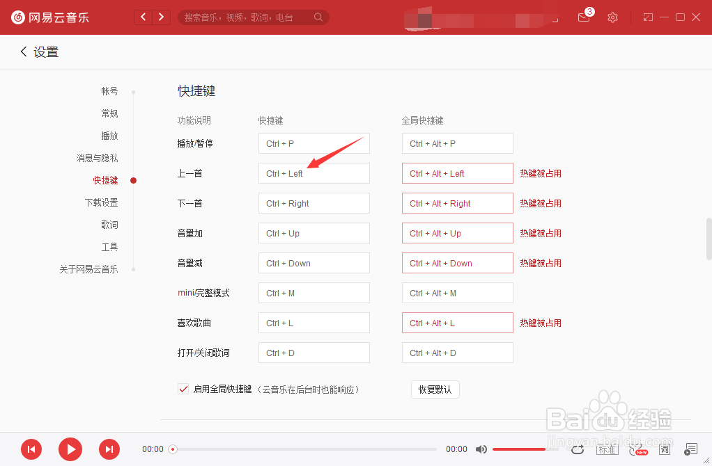 网易云音乐怎么更改上一首快捷键