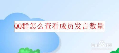 QQ群怎么查看成员发言数量