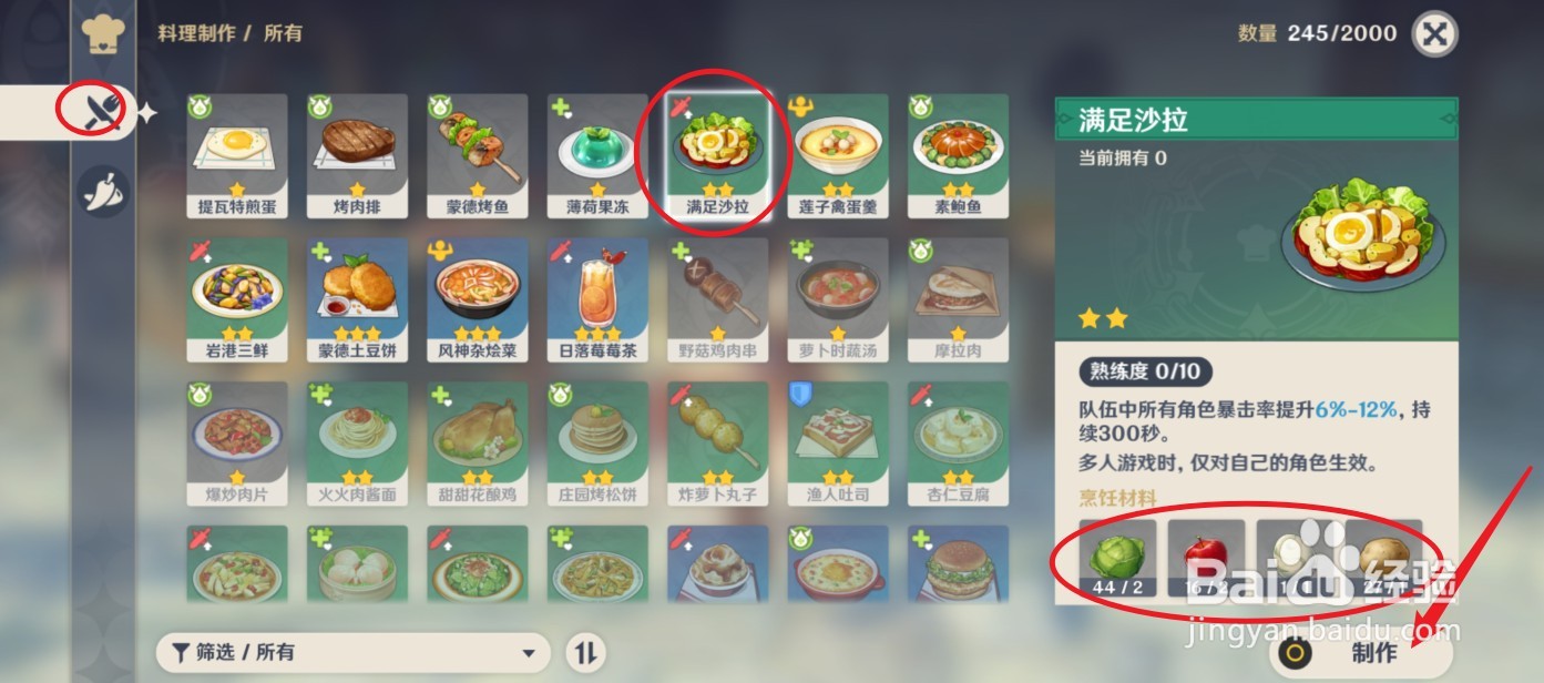 原神满足沙拉怎么制作