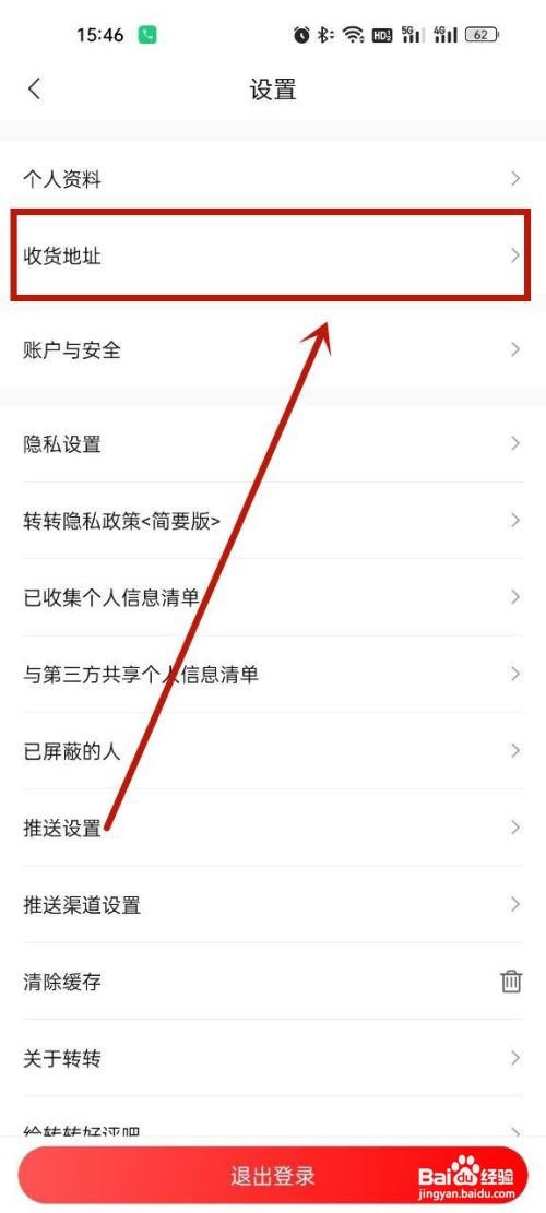 转转到哪修改收货地址