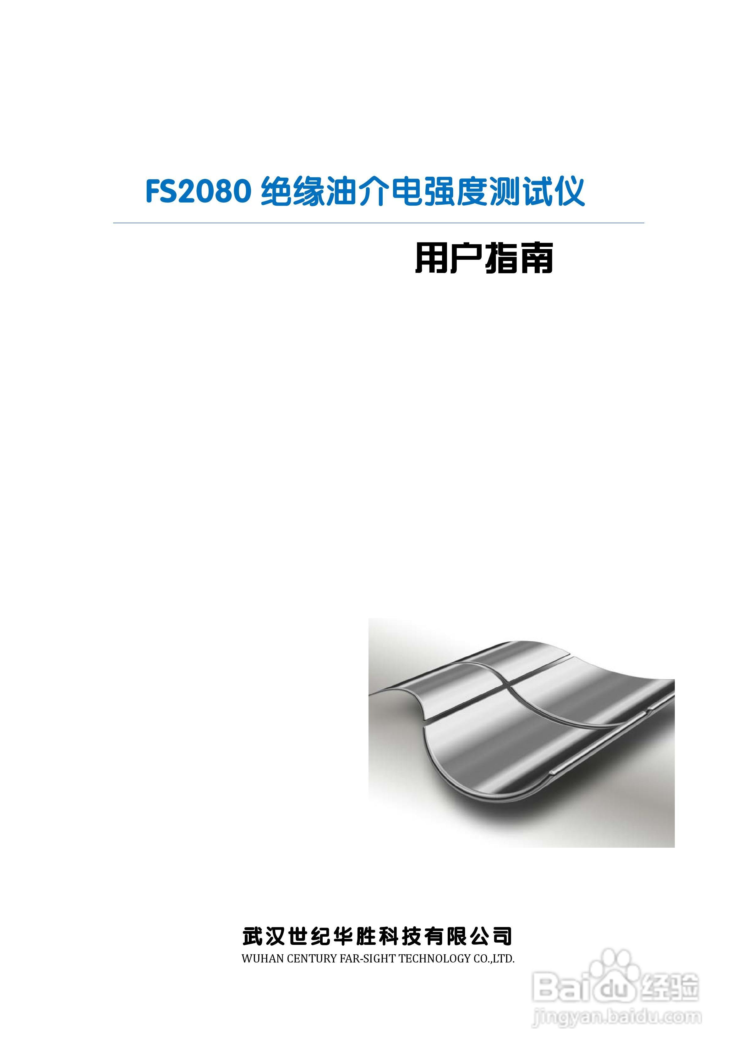 华胜FS2080绝缘油介电强度测试仪说明书