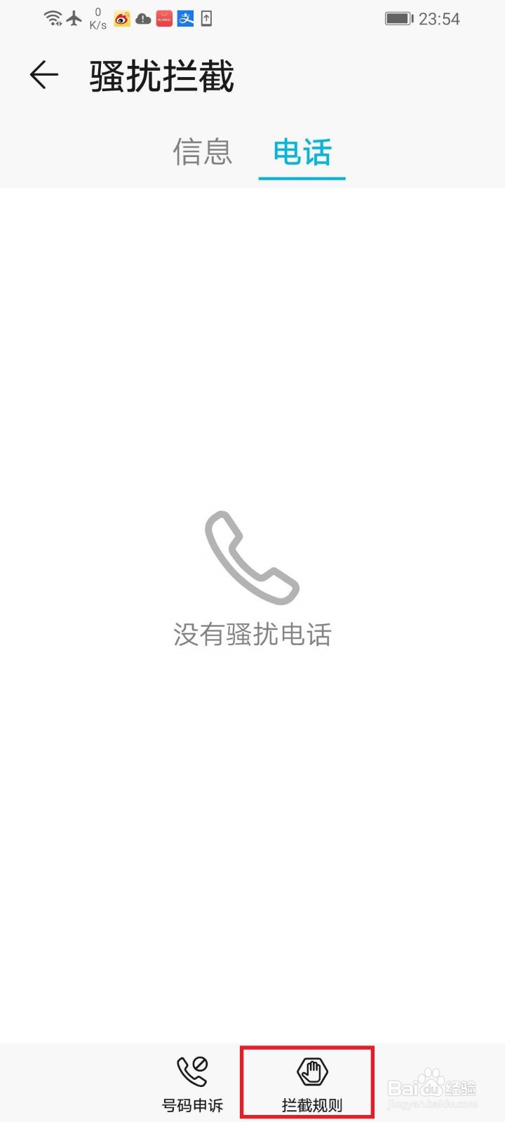 华为手机开启自动拦截骚扰电话