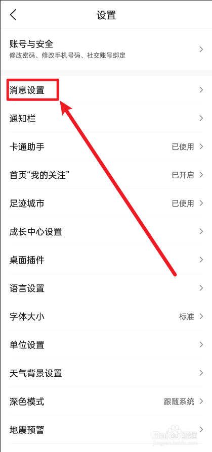 墨迹天气怎么关闭夜间防打扰模式